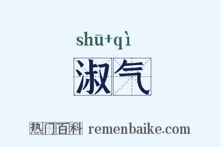 淑气是什么意思的图片